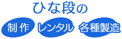 ひな段の制作・レンタル・各種製造