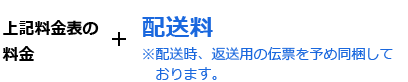 上記料金表の料金＋配送料（配送時、返送用の伝票を予め同梱しております。）