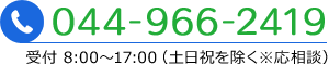 044-966-2419営業時間 8：00～17：00（土日祝を除く※応相談）