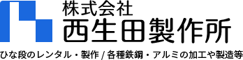 株式会社西生田製作所