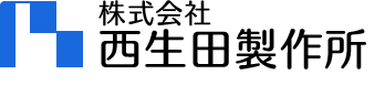 株式会社西生田製作所